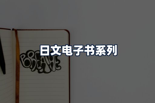 日文电子书